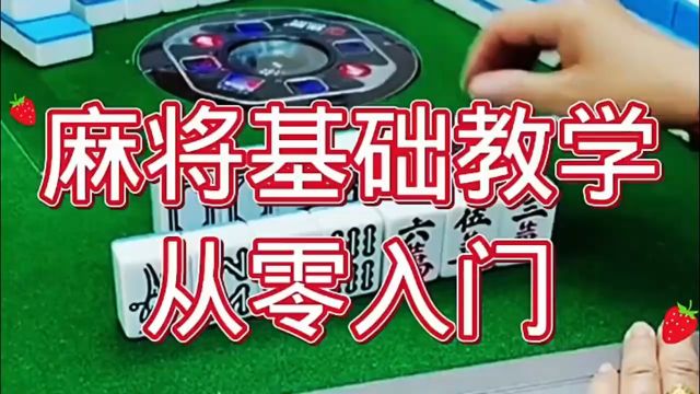 麻将基础教学,从零入门