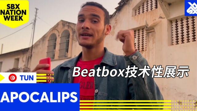 强势的Beatbox进攻风格!突尼斯周