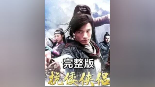 一口气看完神剧抗倭侠侣,一部从头打到尾的武侠巨作13