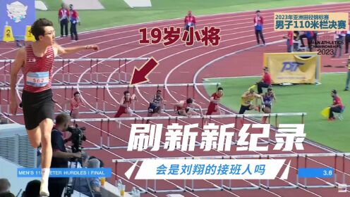 110米栏决赛！刘翔接班人？中国19岁小将迎战日本多名顶级高手 刷新纪录