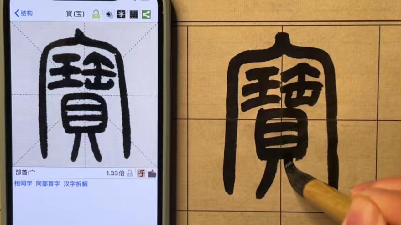 篆书千字文——宝