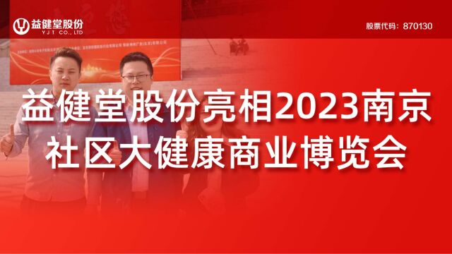 益健堂股份出席第26届中国社区大健康商博会