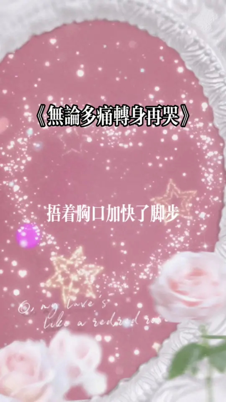 《無論多痛轉身再哭》#分享歌曲 #傷感情歌 #歌詞入心