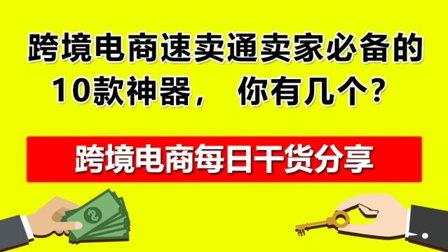 4.跨境电商速卖通卖家必备的10款神器, 你有几个?