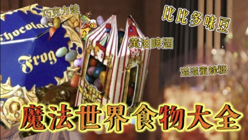 【哈利波特】霍格沃茨魔法史——魔法世界食物大全