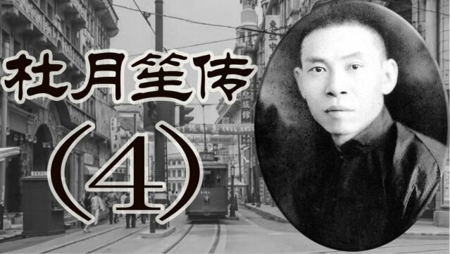 杜月笙(4):否极泰来,初入黄公馆毁三观,苦命人做苦命事