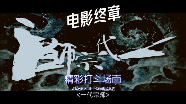 叶里藏花一度,梦里踏雪几回 ——王家卫《一代宗师》