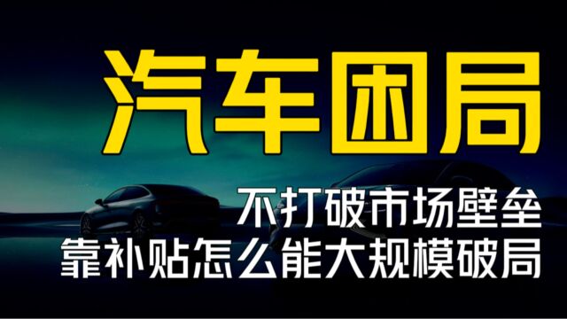 汽车消费堰塞湖!不打破市场壁垒,靠补贴怎么能大规模破局?