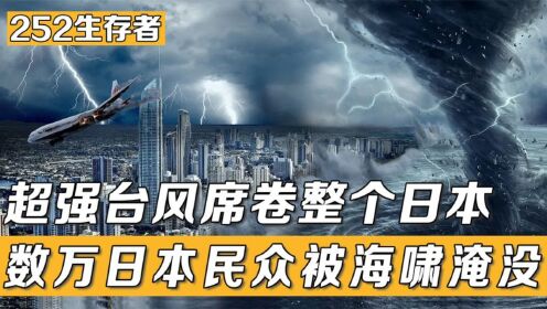 影视:超强台风抵达日本，数万民众被海啸淹没，难道是报应来了？（中）