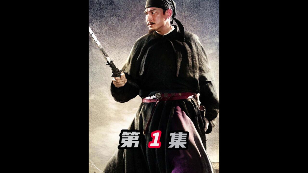 第一集:被低估了十年的武侠片,至今未被超越_高清1080P在线观看平台_腾讯视频