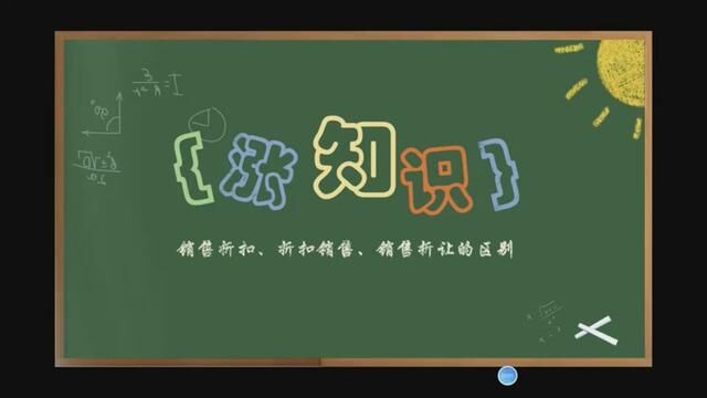 【涨知识】 销售折扣、折扣销售、销售折让的三大区别 #会计 #财务 #销售折扣 #折扣销售 #销售折让