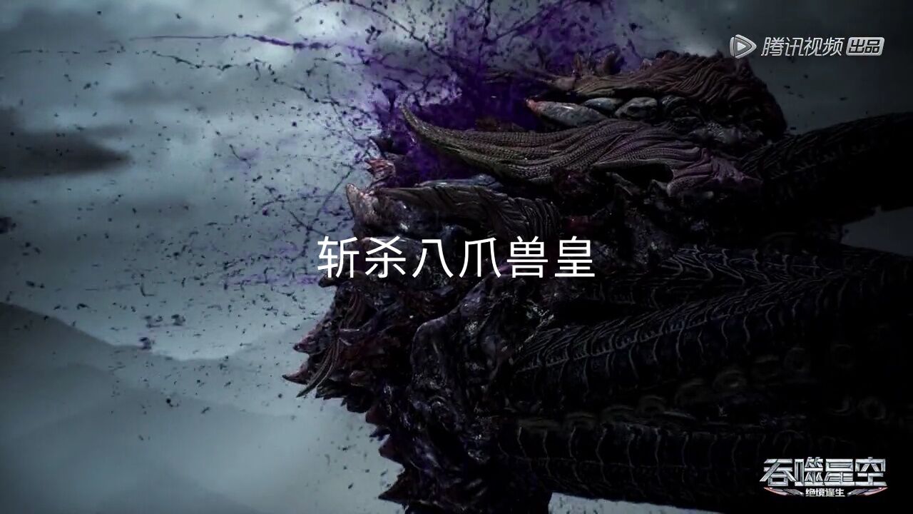 罗峰斩杀八爪兽皇,实力已比肩洪和雷神。_高清1080P在线观看平台_腾讯视频