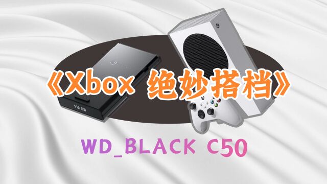 遥遥领先!相信我 当你买了Xbox后 一定会看这个 WDBLACK C50扩展卡测试