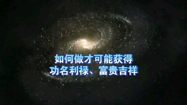 天机:如何做才能获得“功名利禄、富贵吉祥”?道天机盗天机