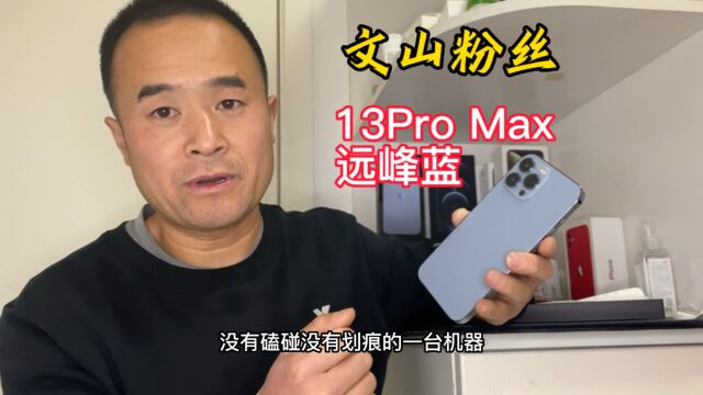 文山粉丝换台大屏旗舰,大家都青睐有加的颜色,远峰蓝13Pro Max