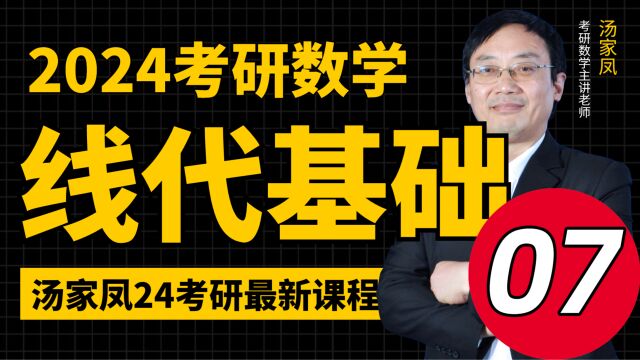 2024考研数学汤家凤线代基础07第二章矩阵③