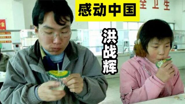 18年前,那个带着妹妹上大学,感动中国的洪战辉,如今怎么样了?