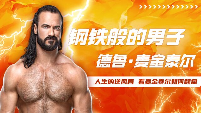 WWE:燃烧的熔炉与坚不可摧的心!麦金泰尔的摔角之路