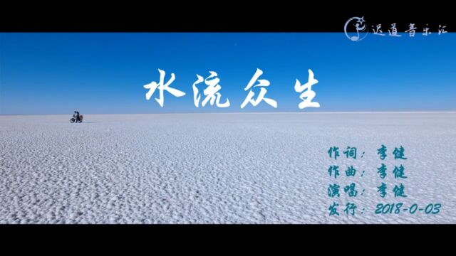 音乐诗人—李健,一首《水流众生》优美动听,快来一场辞职旅行,到西藏把迷失的自己找回来.