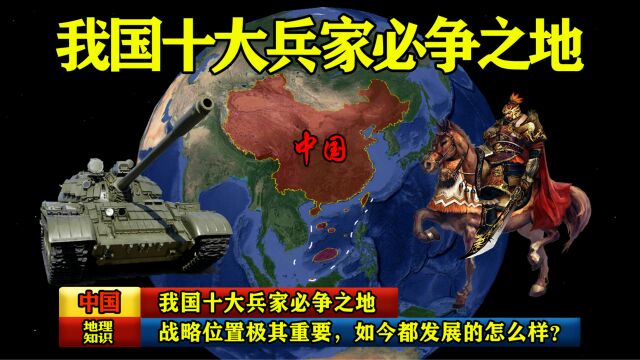 我国十大兵家必争之地,战略位置极其重要,如今都发展的怎么样?