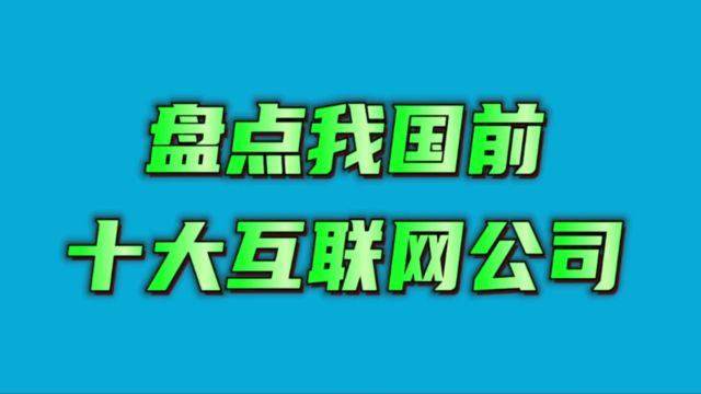 盘点我国前十大互联网公司