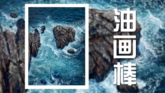 【油画棒】深沉的蓝绿色海浪,无刮刀浪画法