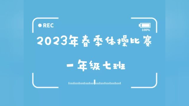 一年级七班春季体操比赛