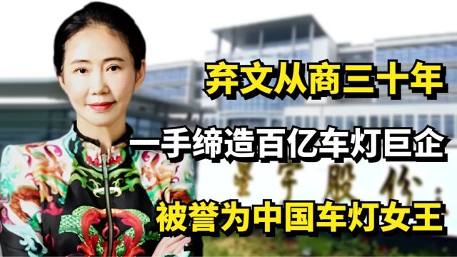 弃文从商三十年,一手缔造百亿车灯巨企,被誉为中国车灯女王