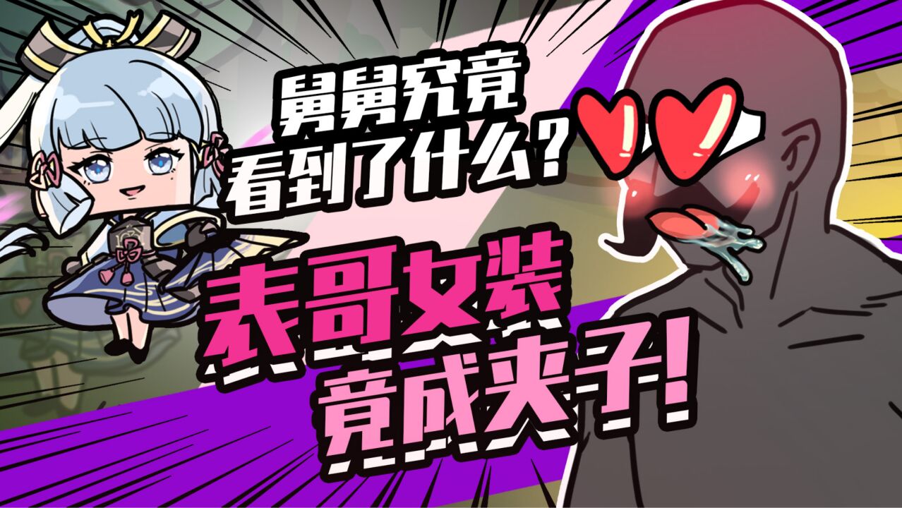 吃鸡小表弟:表哥女装竟成夹子!舅舅最后究竟看见了什么?