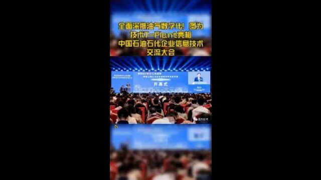 全面深推油气数字化!图为技术TPlant亮相中国石油石化企业信息技术交流大会