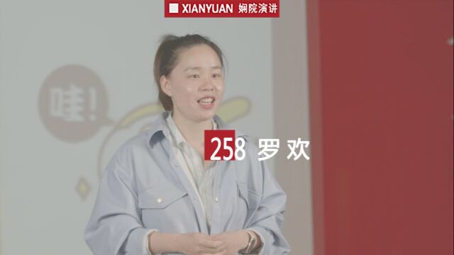 娴院演讲 罗欢:谢谢你 社工