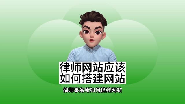 律师事务所的网站应该如何搭建?