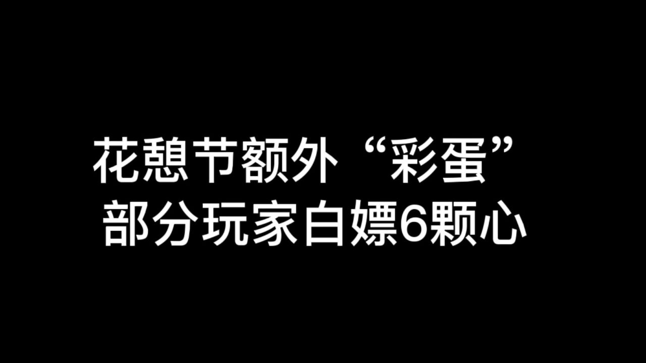 光遇：花憩节额外“彩蛋”，部分玩家可白嫖6颗爱心