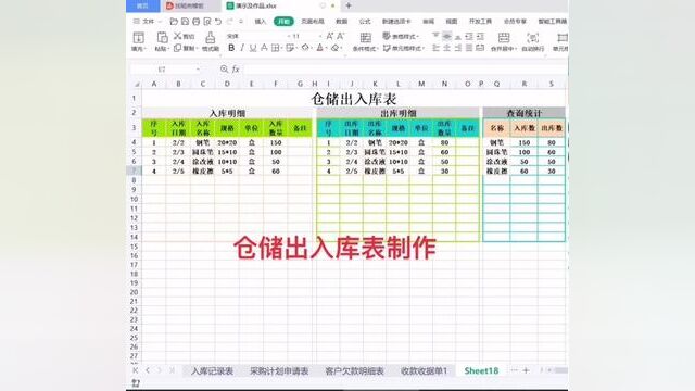 仓储出入库制作#wps表格入门基础教程 #0基础学电脑 #文职 #电脑小白