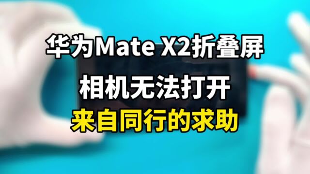 华为mate x2 相机无法打开,手机无服务,主板有问题怎么办?