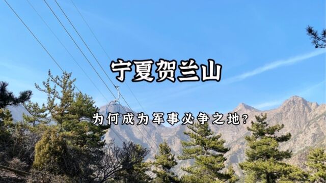 岳飞《满江红》里的贺兰山是哪里?为何成为兵家的必争之地?