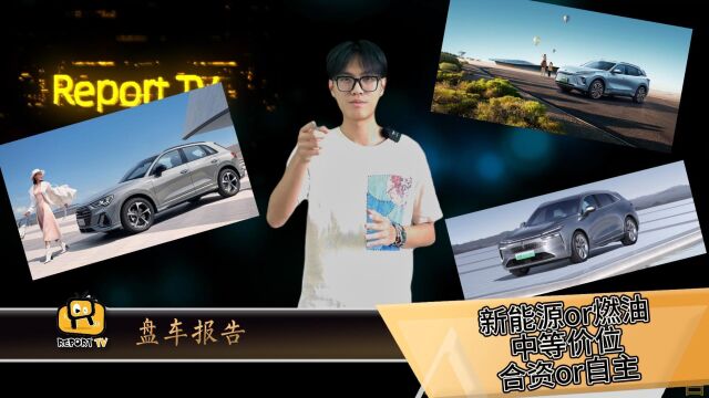 买燃油车还是新能源车?盘点合资和自主品牌的SUV