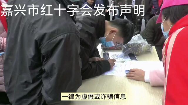 嘉兴红十字会郑重提醒:慎信捐款返利,避免上当受骗