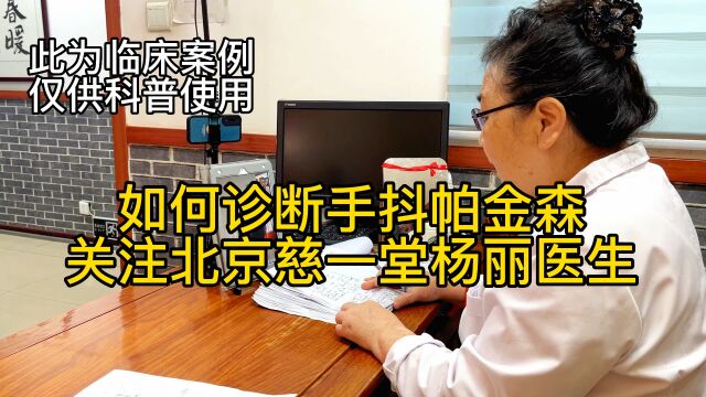 手抖帕金森怎样诊断北京慈一堂中医杨丽医生