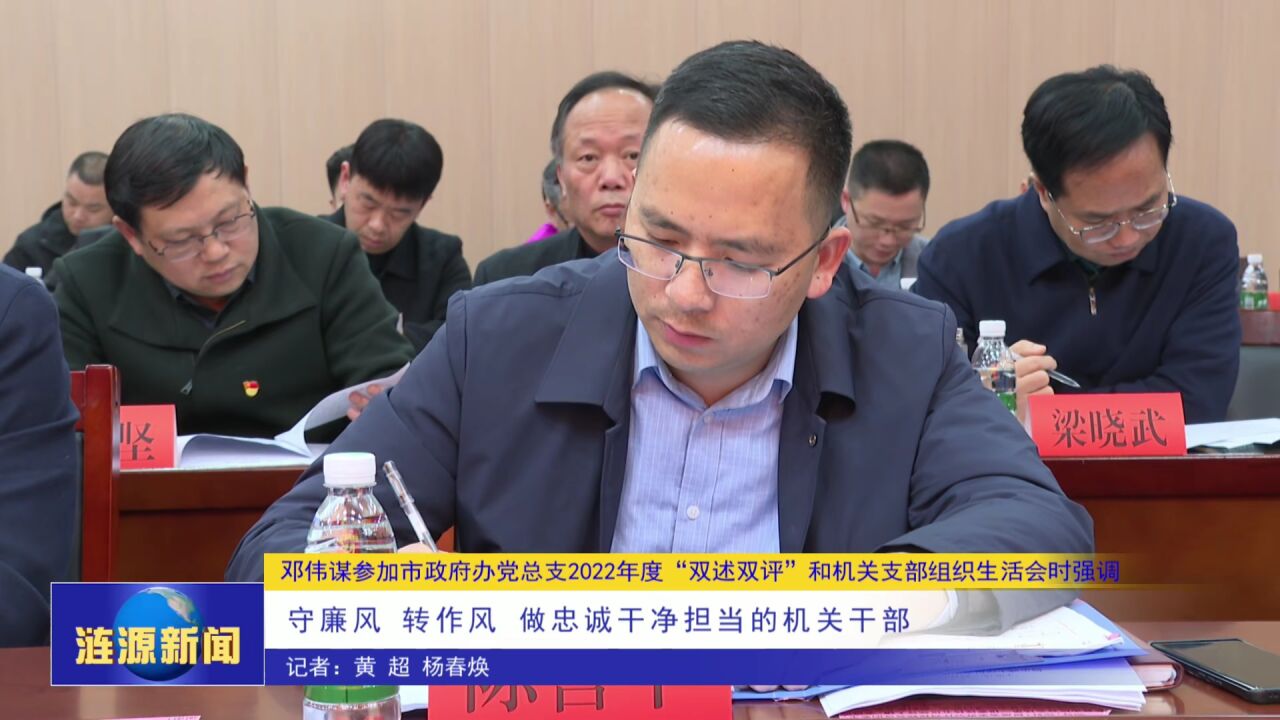 邓伟谋参加市政府办党总支2022年度"双述双评"和机关支部组织生活会