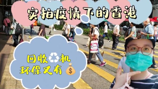 补发2022.09.23,实拍疫情下的香港,回收1毛1个废弃瓶,环保又有钱收,真好