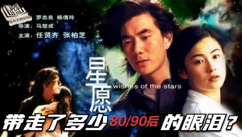 你可还记的《星语心愿》？《星愿》又带走了多少80、90后的眼泪？