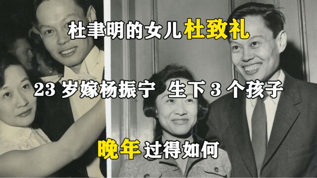 杜聿明的女儿杜致礼:23岁嫁杨振宁,生下3个孩子,晚年过得如何