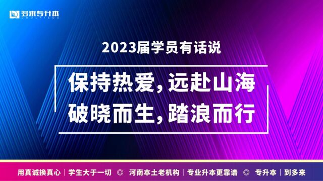 2023届多来专升本学员有话说考试在即,我想对多来说