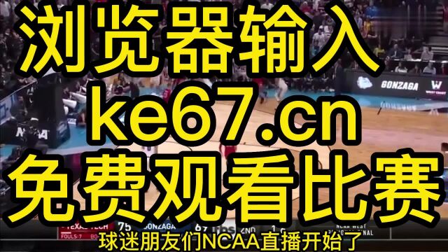 2023NCAA总决赛官方直播:圣地亚哥州立大学vs康涅狄格大学直播(中文)在线视频比赛观看