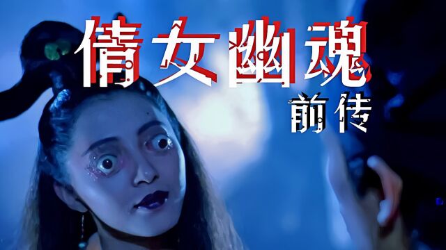 倩女幽魂前传1/3《画中仙》