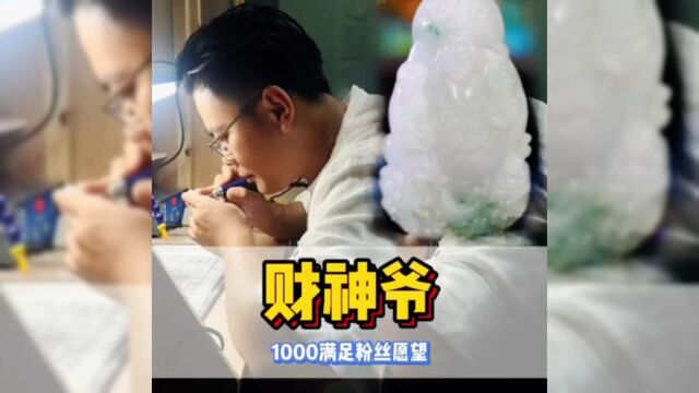 飘花财神爷题材起货了,1000漏给粉丝完成心愿,你们喜欢吗?