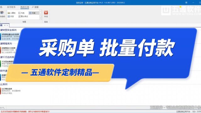 采购批量付款一键关联采购单自动批量生成付款单#五通软件#管家婆软件二开#管家婆软件定制#五通软件定制