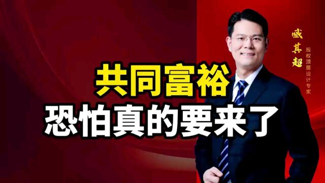 共同富裕恐怕真的要来了!