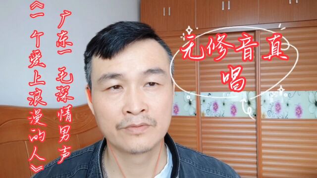 无修音真唱(广东一毛深情男声)《一个爱上浪漫的人》